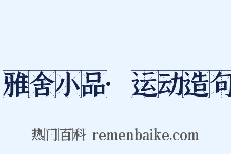 雅舍小品·运动造句是什么意思的图片